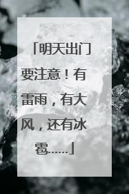 明天出门要注意！有雷雨，有大风，还有冰雹……