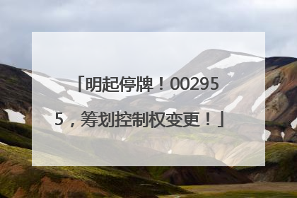 明起停牌！002955，筹划控制权变更！