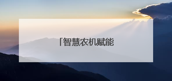 智慧农机赋能黟县粮食生产