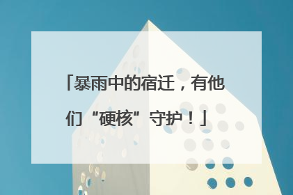 暴雨中的宿迁，有他们“硬核”守护！