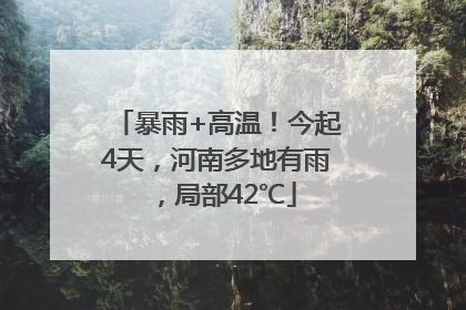 暴雨+高温！今起4天，河南多地有雨，局部42℃