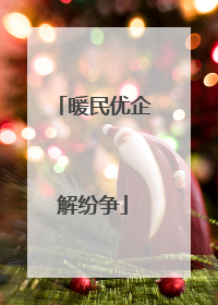 暖民优企解纷争
