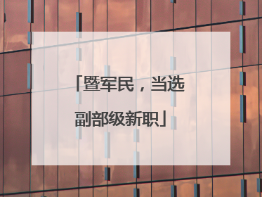 暨军民，当选副部级新职