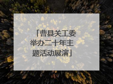曹县关工委举办二十年主题活动展演