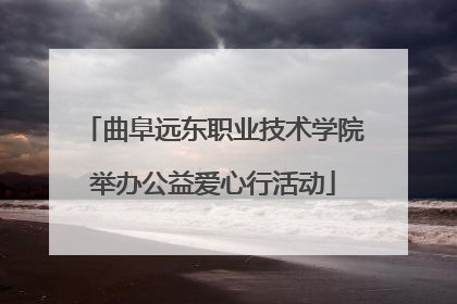 曲阜远东职业技术学院举办公益爱心行活动