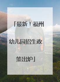 最新！福州幼儿园招生政策出炉