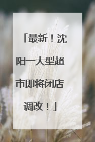 最新！沈阳一大型超市即将闭店调改！