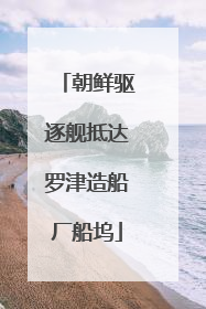 朝鲜驱逐舰抵达罗津造船厂船坞