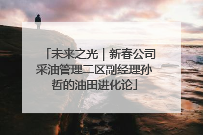 未来之光｜新春公司采油管理二区副经理孙哲的油田进化论