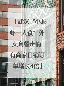 武汉“小龙虾一人食”外卖套餐走俏 有商家日销订单增长4倍