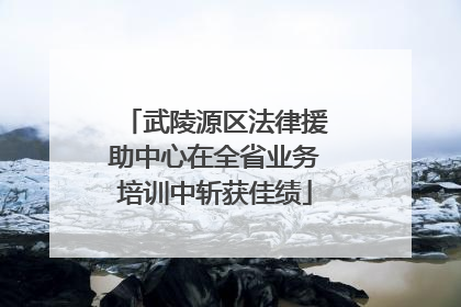 武陵源区法律援助中心在全省业务培训中斩获佳绩
