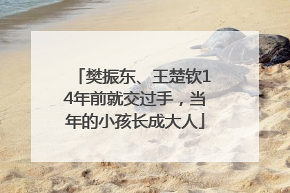 樊振东、王楚钦14年前就交过手，当年的小孩长成大人