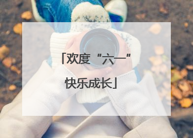 欢度“六一” 快乐成长