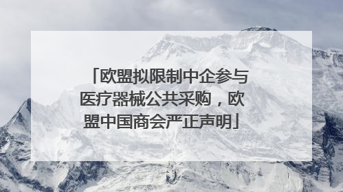 欧盟拟限制中企参与医疗器械公共采购，欧盟中国商会严正声明