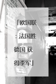 欧国联：法国胜德国 获得季军