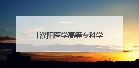 濮阳医学高等专科学校：凝心聚力拓岗位 百日冲刺促就业