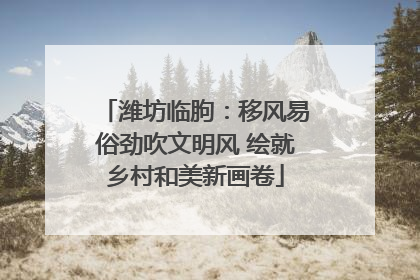 潍坊临朐：移风易俗劲吹文明风 绘就乡村和美新画卷