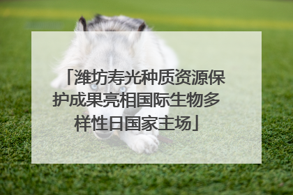 潍坊寿光种质资源保护成果亮相国际生物多样性日国家主场