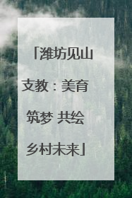 潍坊见山支教：美育筑梦 共绘乡村未来