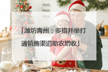 潍坊青州：多措并举打通销售渠道助农增收