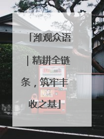 潍观众语｜精耕全链条，筑牢丰收之基