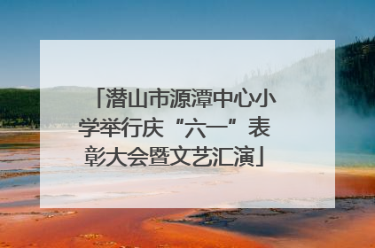 潜山市源潭中心小学举行庆“六一”表彰大会暨文艺汇演