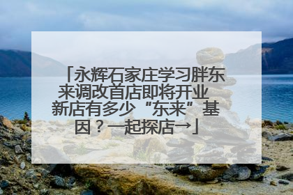 永辉石家庄学习胖东来调改首店即将开业 新店有多少“东来”基因？一起探店→