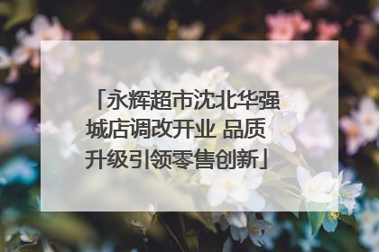 永辉超市沈北华强城店调改开业 品质升级引领零售创新