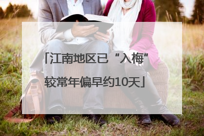 江南地区已“入梅” 较常年偏早约10天