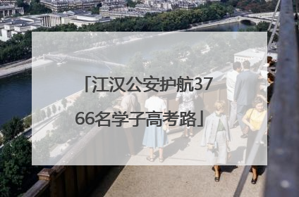 江汉公安护航3766名学子高考路