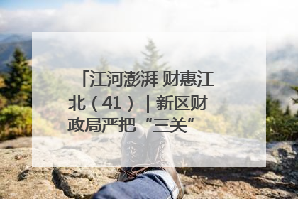 江河澎湃 财惠江北（41）｜新区财政局严把“三关” 绘就“良田美景”