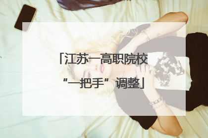 江苏一高职院校“一把手”调整