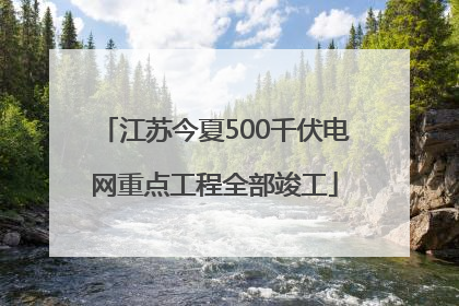 江苏今夏500千伏电网重点工程全部竣工