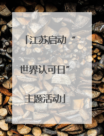 江苏启动“世界认可日”主题活动