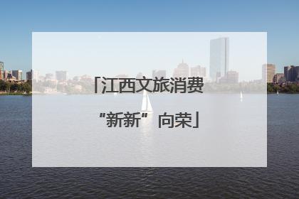 江西文旅消费“新新”向荣