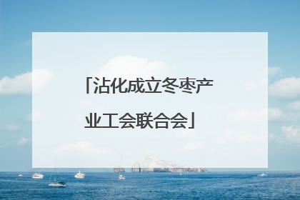 沾化成立冬枣产业工会联合会