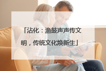 沾化：渔鼓声声传文明，传统文化焕新生