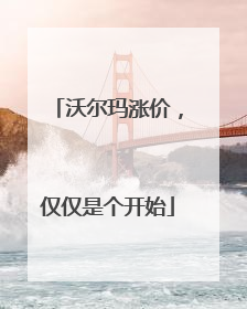 沃尔玛涨价，仅仅是个开始