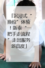 沉浸式“换位”体验！新泰“一把手走流程”走出服务新高度