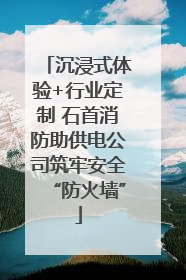 沉浸式体验+行业定制 石首消防助供电公司筑牢安全“防火墙”