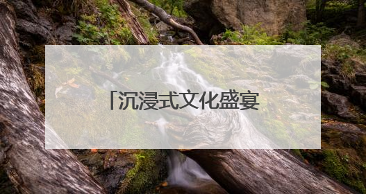 沉浸式文化盛宴！《探秘山海经》大型沉浸艺术展宁波首展开展