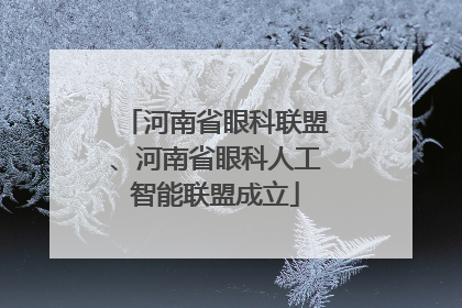 河南省眼科联盟、河南省眼科人工智能联盟成立