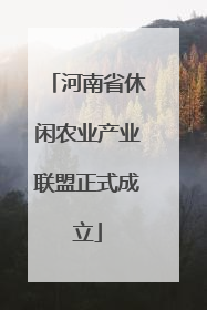 河南省休闲农业产业联盟正式成立
