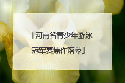 河南省青少年游泳冠军赛焦作落幕