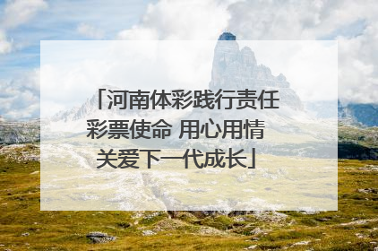河南体彩践行责任彩票使命 用心用情关爱下一代成长