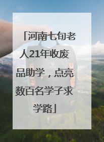 河南七旬老人21年收废品助学，点亮数百名学子求学路