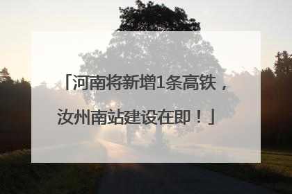 河南将新增1条高铁，汝州南站建设在即！