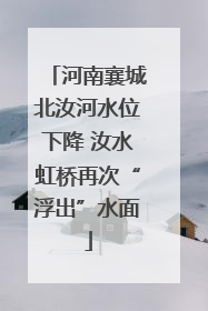 河南襄城北汝河水位下降 汝水虹桥再次“浮出”水面