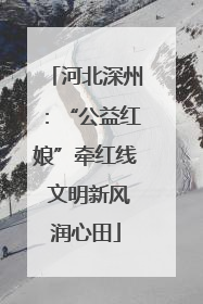 河北深州：“公益红娘”牵红线 文明新风润心田