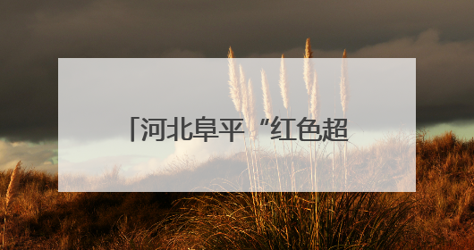 河北阜平“红色超马”开跑（组图）
